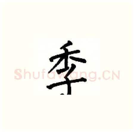 季硬笔楷书写法,摘自何伯昌硬笔书法字帖