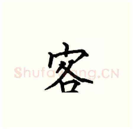客硬笔楷书写法,摘自何伯昌硬笔书法字帖