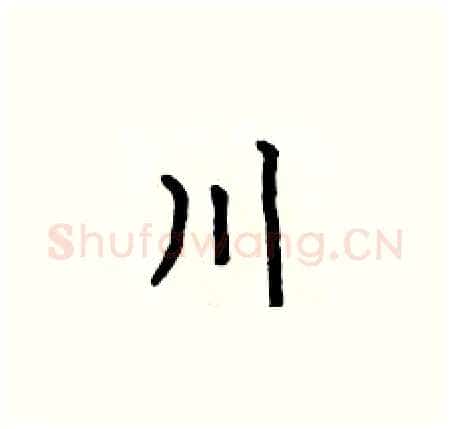 川硬笔楷书写法,摘自何伯昌硬笔书法字帖