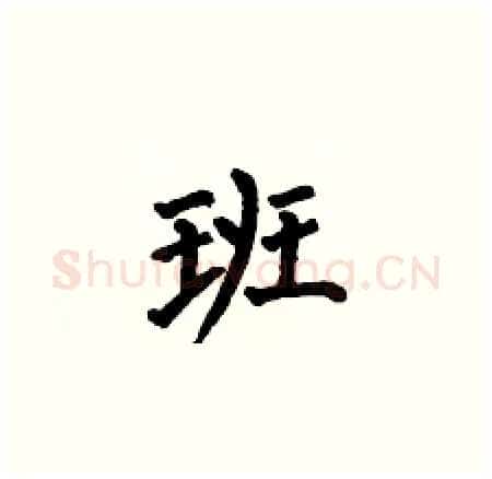 班硬笔楷书写法,摘自何伯昌硬笔书法字帖