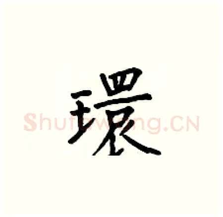 環硬笔楷书写法,摘自何伯昌硬笔书法字帖