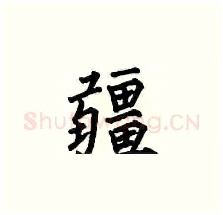 疆硬笔楷书写法,摘自何伯昌硬笔书法字帖