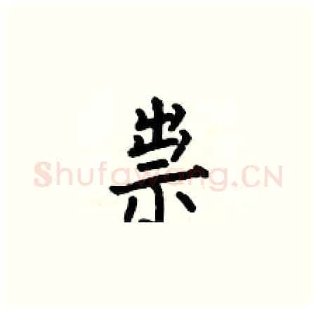 祟硬笔楷书写法,摘自何伯昌硬笔书法字帖