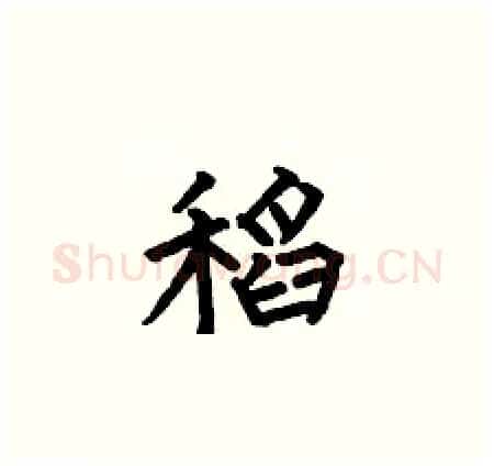 稻硬笔楷书写法,摘自何伯昌硬笔书法字帖