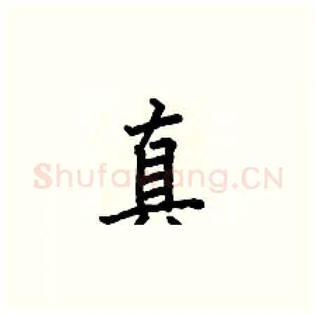真硬笔楷书写法,摘自何伯昌硬笔书法字帖