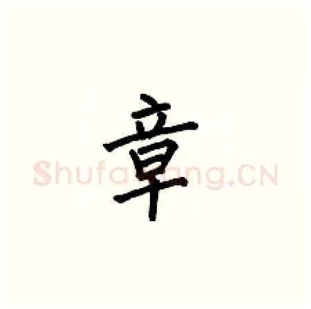 章硬笔楷书写法,摘自何伯昌硬笔书法字帖