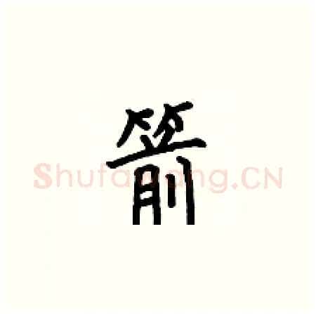 箭硬笔楷书写法,摘自何伯昌硬笔书法字帖