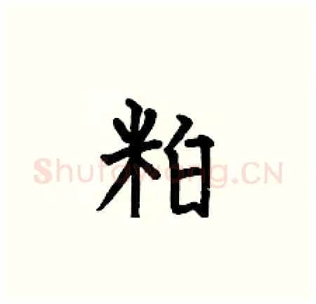 粕硬笔楷书写法,摘自何伯昌硬笔书法字帖