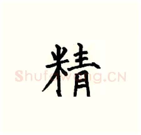 精硬笔楷书写法,摘自何伯昌硬笔书法字帖