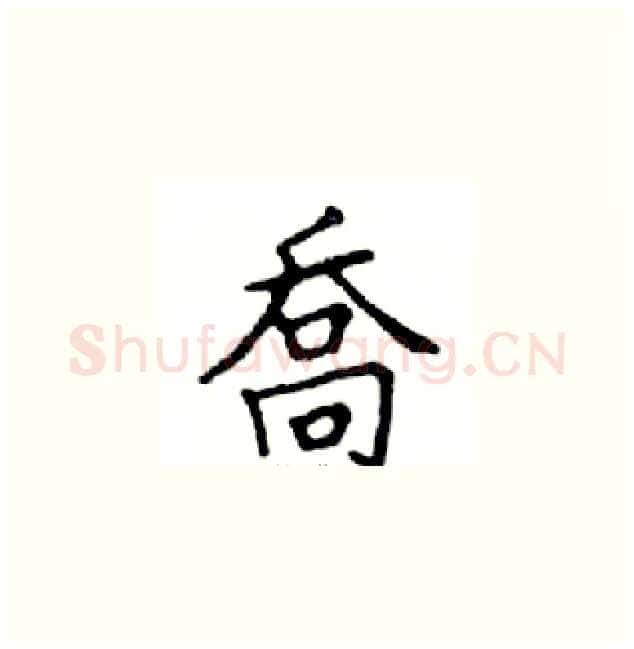 喬硬笔楷书写法,摘自邓散木硬笔书法字帖