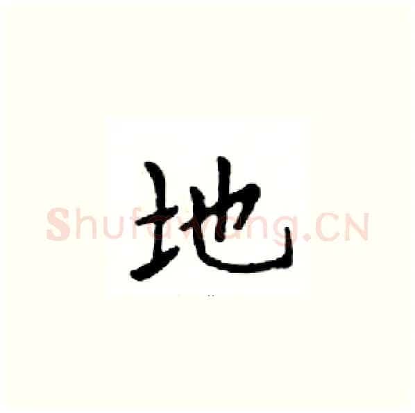 地硬笔楷书写法,摘自邓散木硬笔书法字帖