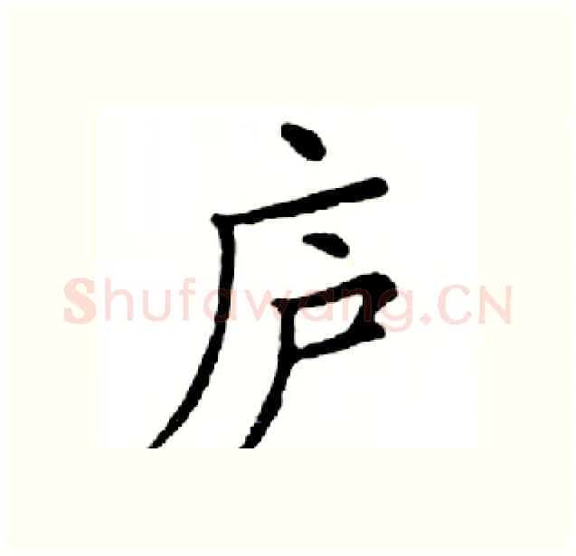 庐硬笔楷书写法,摘自邓散木硬笔书法字帖