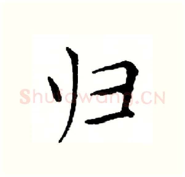 归硬笔楷书写法,摘自邓散木硬笔书法字帖