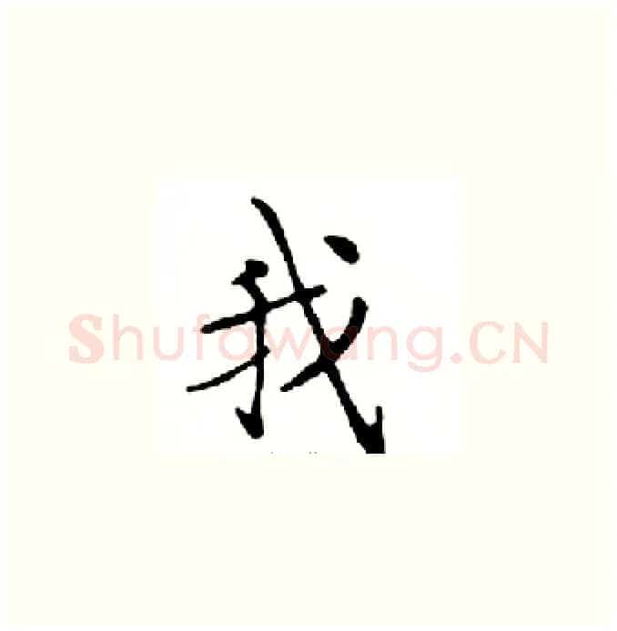 我硬笔楷书写法,摘自邓散木硬笔书法字帖