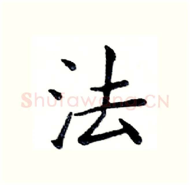法硬笔楷书写法,摘自邓散木硬笔书法字帖