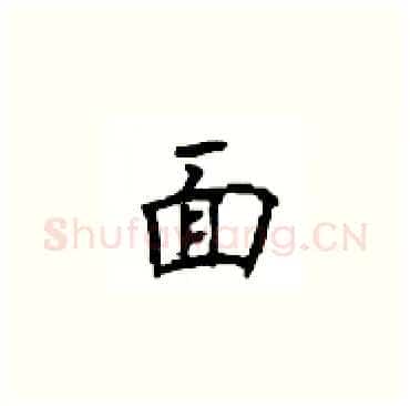 面硬笔楷书写法,摘自顾仲安硬笔书法字帖