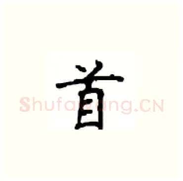 首硬笔楷书写法,摘自顾仲安硬笔书法字帖