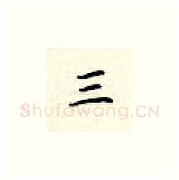 三硬笔楷书写法,摘自顾仲安硬笔书法字帖