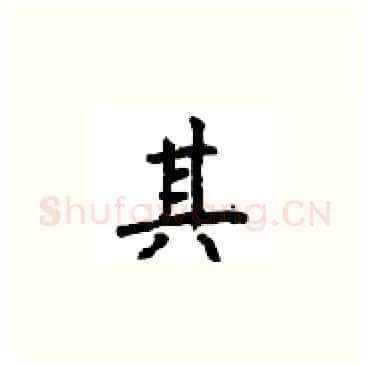其硬笔楷书写法,摘自顾仲安硬笔书法字帖