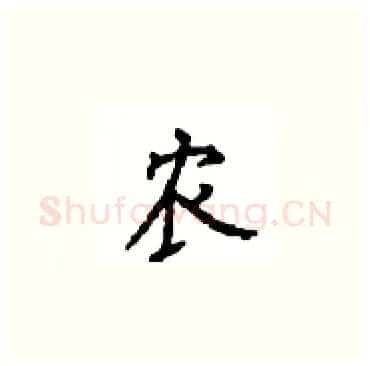 农硬笔楷书写法,摘自顾仲安硬笔书法字帖