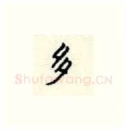 多硬笔楷书写法,摘自顾仲安硬笔书法字帖