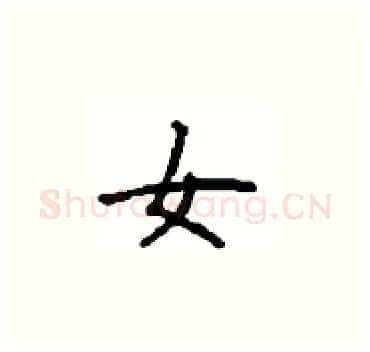 女硬笔楷书写法,摘自顾仲安硬笔书法字帖