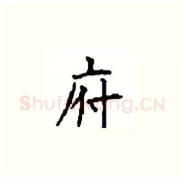 府硬笔楷书写法,摘自顾仲安硬笔书法字帖