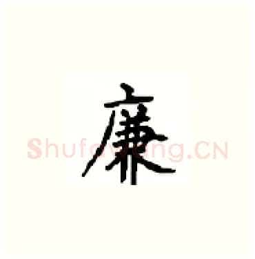 廉硬笔楷书写法,摘自顾仲安硬笔书法字帖
