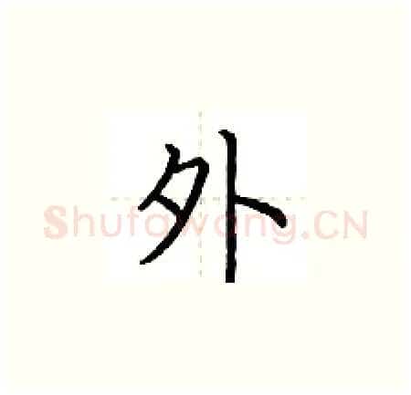 外硬笔楷书写法,摘自荆霄鹏硬笔书法字帖