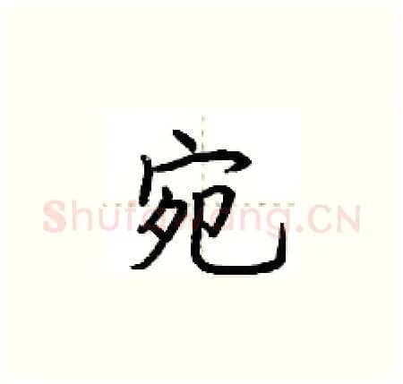 宛硬笔楷书写法,摘自荆霄鹏硬笔书法字帖