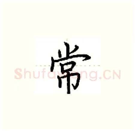 常硬笔楷书写法,摘自荆霄鹏硬笔书法字帖