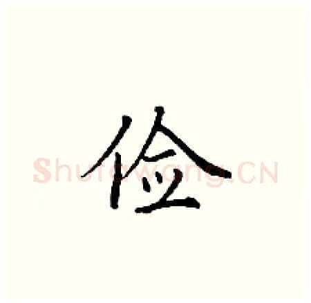 俭硬笔楷书写法,摘自丁谦硬笔书法字帖