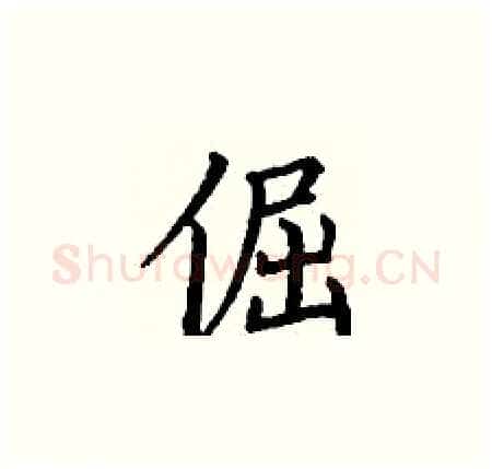 倔硬笔楷书写法,摘自丁谦硬笔书法字帖