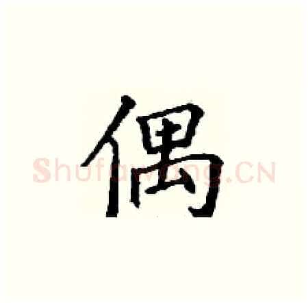 偶硬笔楷书写法,摘自丁谦硬笔书法字帖