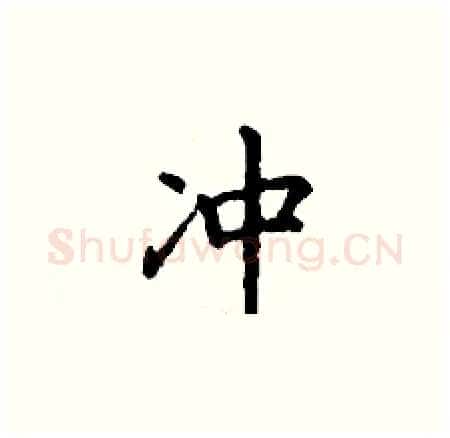 冲硬笔楷书写法,摘自丁谦硬笔书法字帖