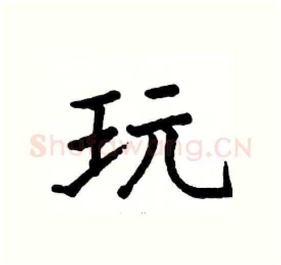 玩硬笔楷书写法,摘自骆恒光硬笔书法字帖