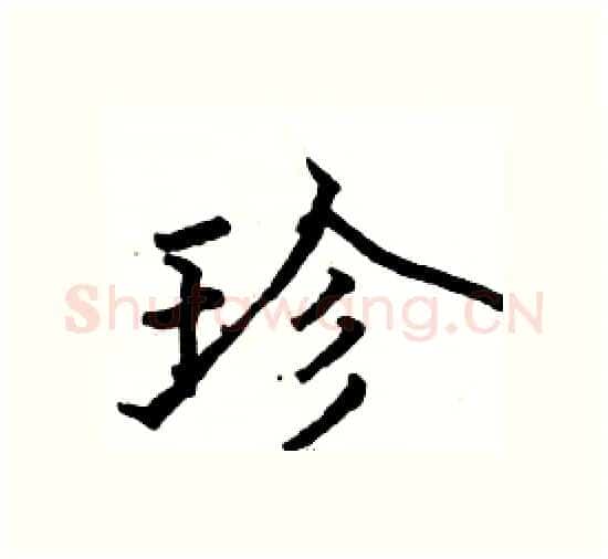 珍硬笔楷书写法,摘自骆恒光硬笔书法字帖