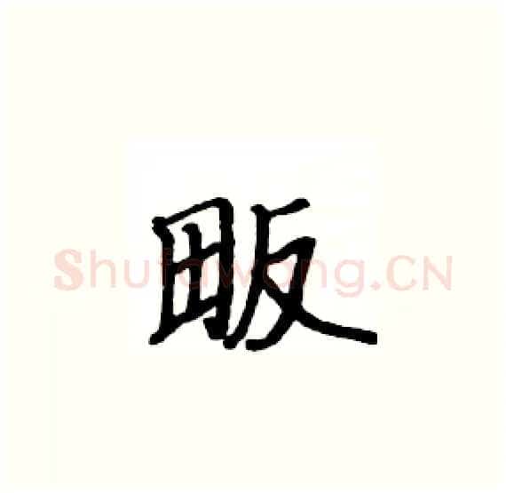 畈硬笔楷书写法,摘自骆恒光硬笔书法字帖