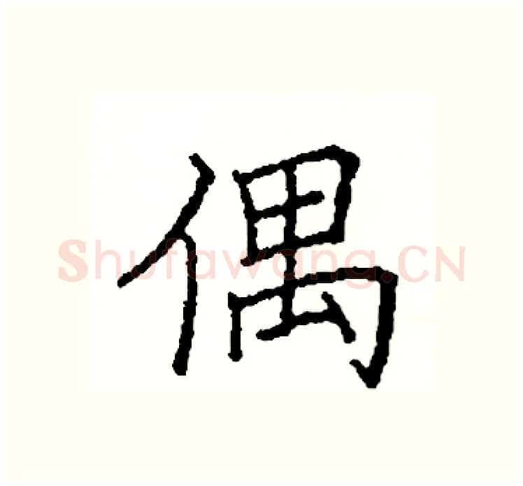 偶硬笔楷书写法,摘自阎锐敏硬笔书法字帖