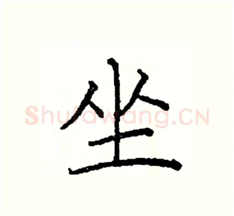 坐硬笔楷书写法,摘自阎锐敏硬笔书法字帖