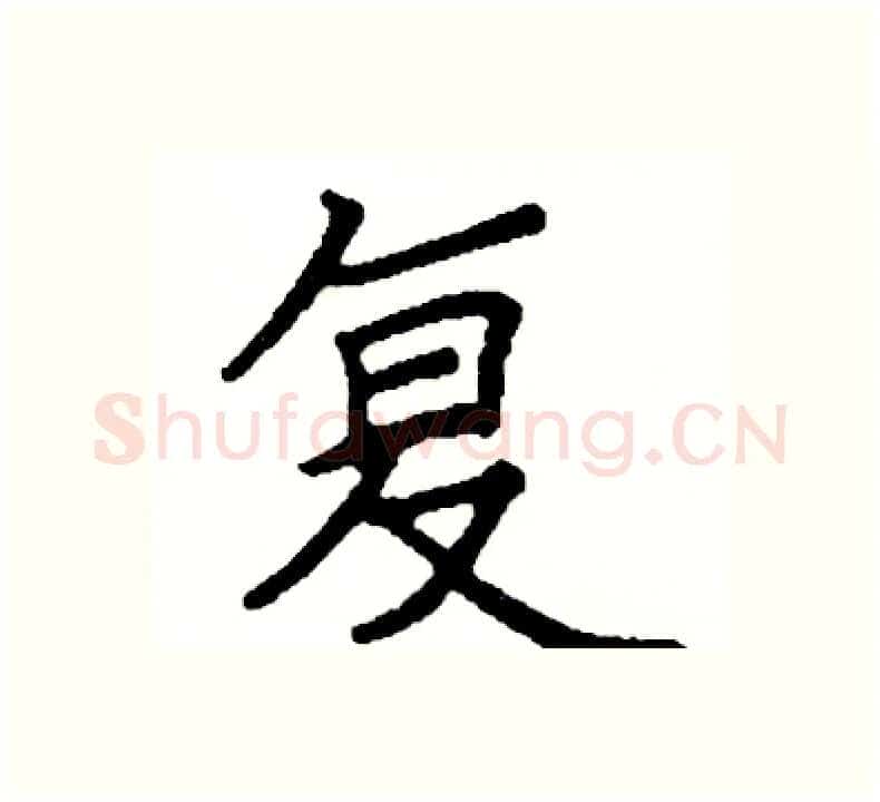 复硬笔楷书写法,摘自阎锐敏硬笔书法字帖