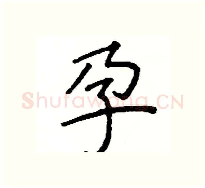 孕硬笔楷书写法,摘自阎锐敏硬笔书法字帖