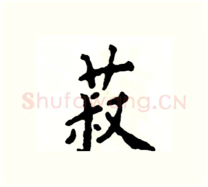 菽硬笔楷书写法,摘自张恒成硬笔书法字帖