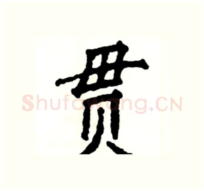 贯硬笔楷书写法,摘自张恒成硬笔书法字帖