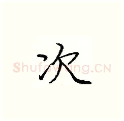 次硬笔楷书写法,摘自庞中华硬笔书法字帖