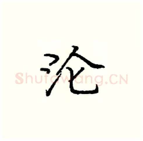 沦硬笔楷书写法,摘自庞中华硬笔书法字帖