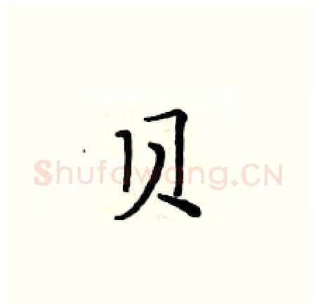 贝硬笔楷书写法,摘自黄华生硬笔书法字帖