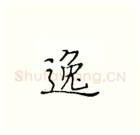 逸硬笔楷书写法,摘自黄华生硬笔书法字帖