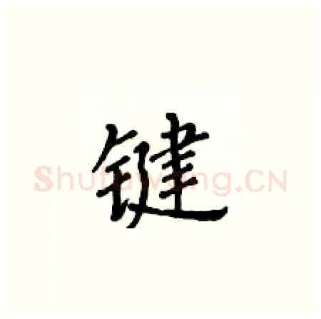 键硬笔楷书写法,摘自黄华生硬笔书法字帖