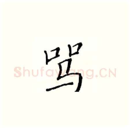 骂硬笔楷书写法,摘自黄华生硬笔书法字帖